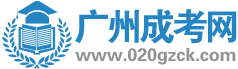 <b>2021年广州市成人高考征集志愿工作</b>