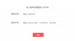 <b>2019年广州成人高考成绩查询入口11月22号已开通</b>