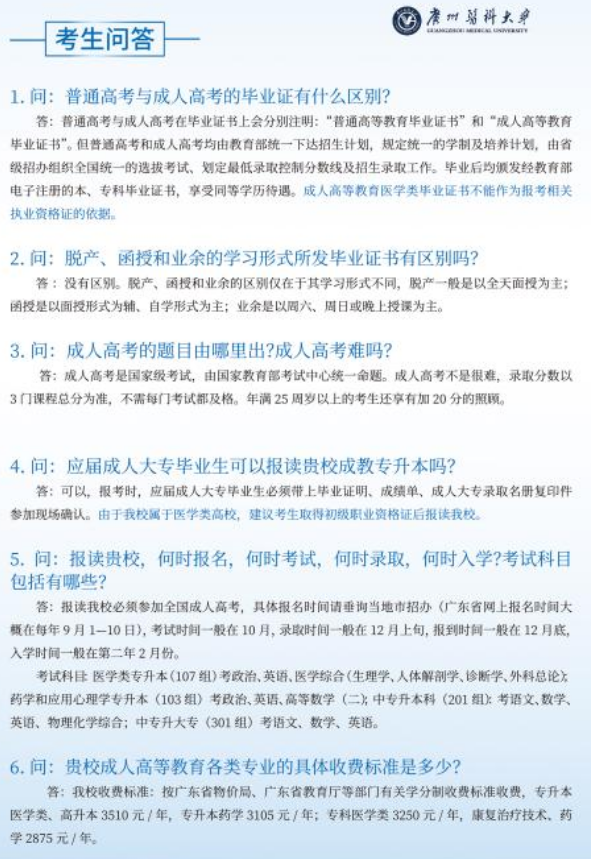 2020年广州医科大学成人高考招生简章