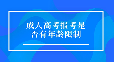 广州成人高考报考是否有年龄限制