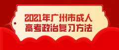 <b>2021年广州市成人高考政治复习方法</b>