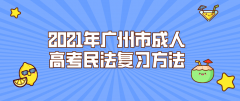 <b>2021年广州市成人高考民法复习方法</b>