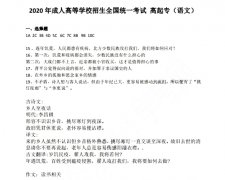 <b>广州2020年成人高考高起点《语文》考试真题及答案</b>