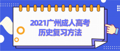 <b>2021广州成人高考历史复习方法</b>