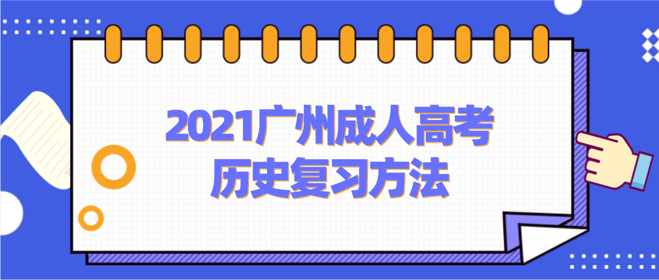 2021广州成人高考历史复习方法