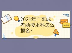 <b>2021年广州成考函授本科怎么报名?</b>