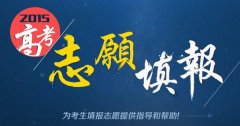 <b>2017年广州成人高考志愿填报指南</b>