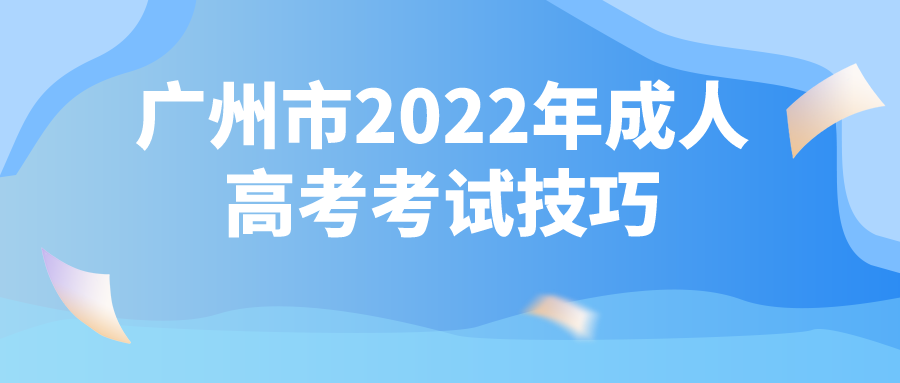 广州市2022年成人高考考试技巧