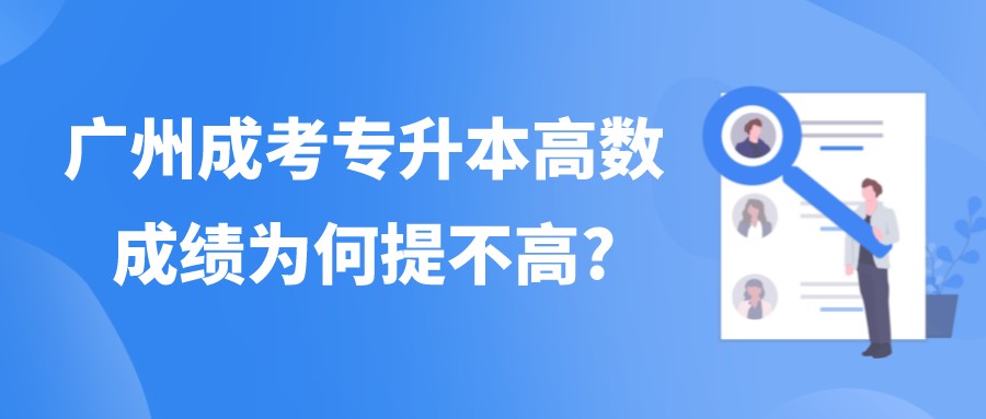 <b>广州成考专升本高数成绩为何提不高?</b>