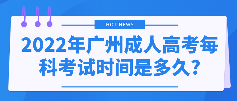 2022年广州成人高考每科考试时间是多久?