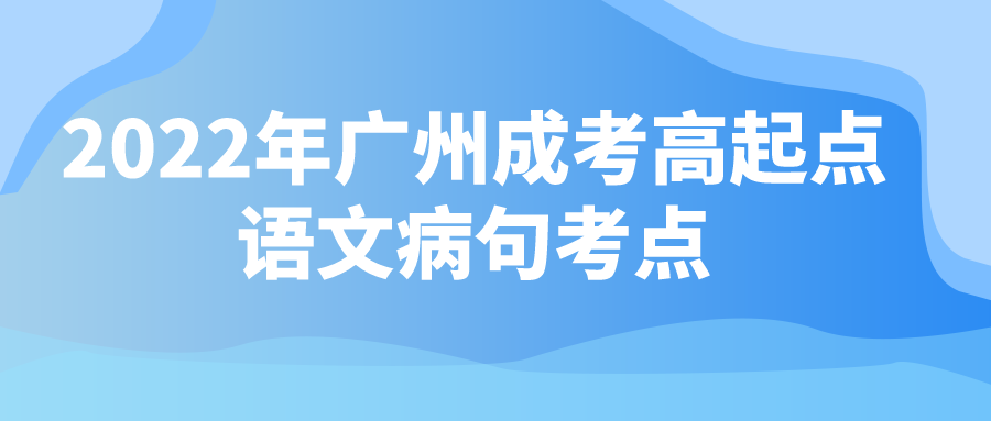 2022年广州成考高起点语文病句考点