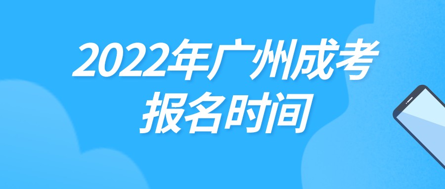 2022年广州成考报名时间