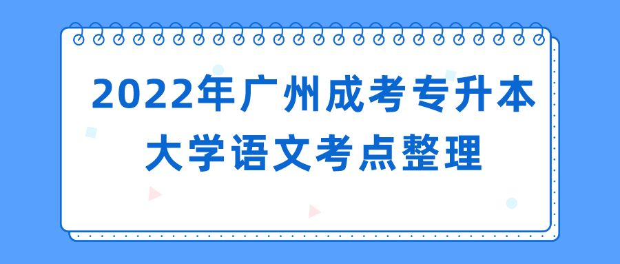 <b>2022年广州成考专升本大学语文考点整理</b>