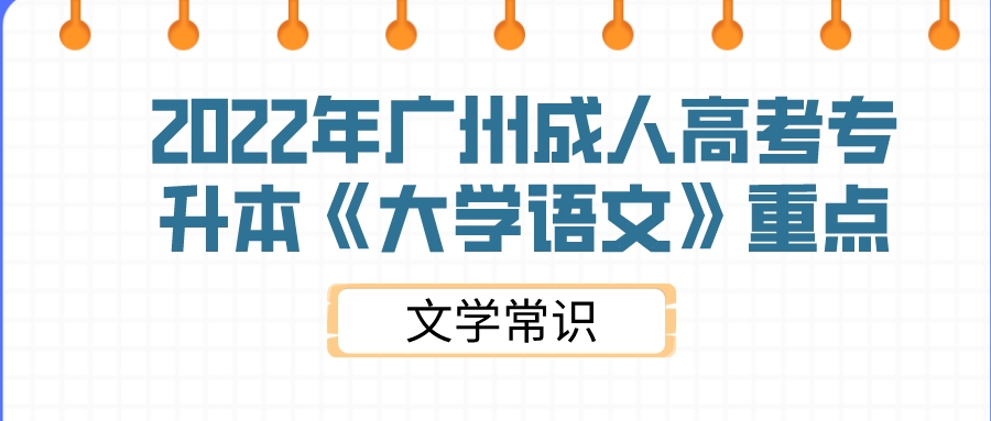 <b>2022年广州成人高考专升本《大学语文》重点1：文学常识</b>