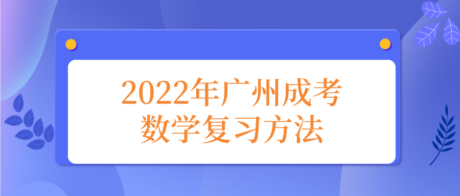 <b>2022年广州成考数学复习方法</b>