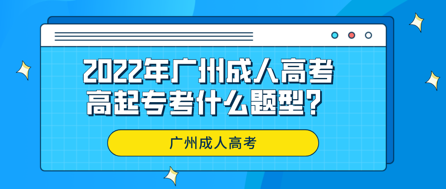 2022年广州成人高考高起专考什么题型？.png