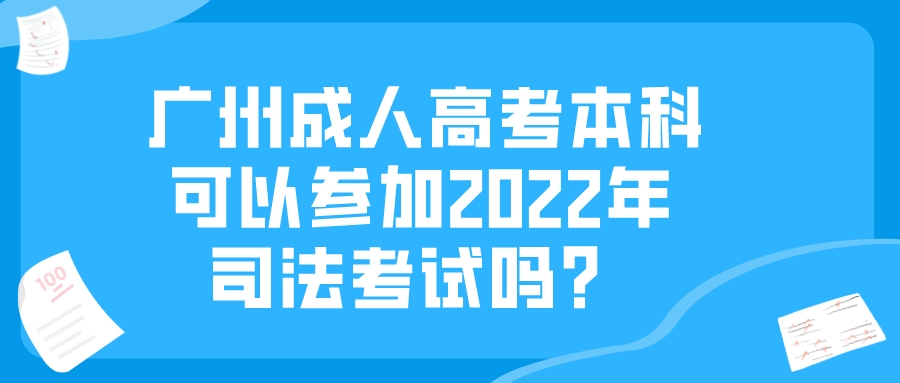 <b>广州成人高考本科可以参加2022年司法考试吗？</b>