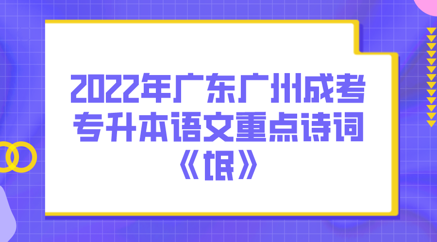 <b>2022年广东广州成考专升本语文重点诗词详解：《氓》</b>