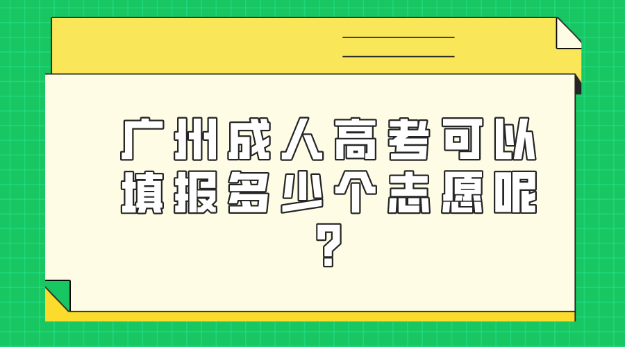 广州成人高考可以填报多少个志愿呢_.png