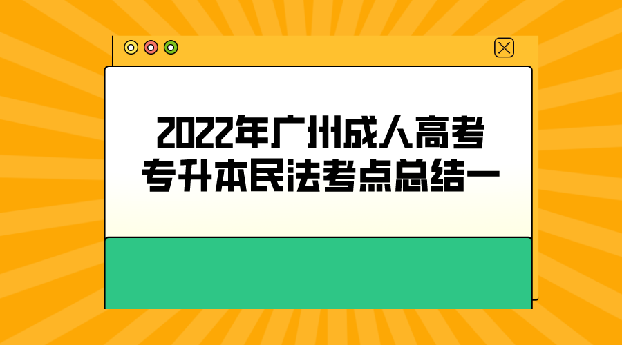<b>2022年广州成人高考专升本民法考点总结一</b>