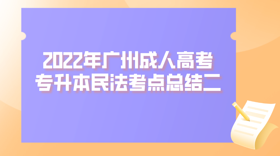 <b>2022年广州成人高考专升本民法考点总结二</b>