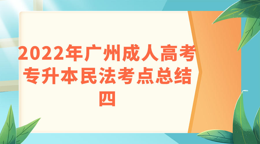 <b>2022年广州成人高考专升本民法考点总结四</b>