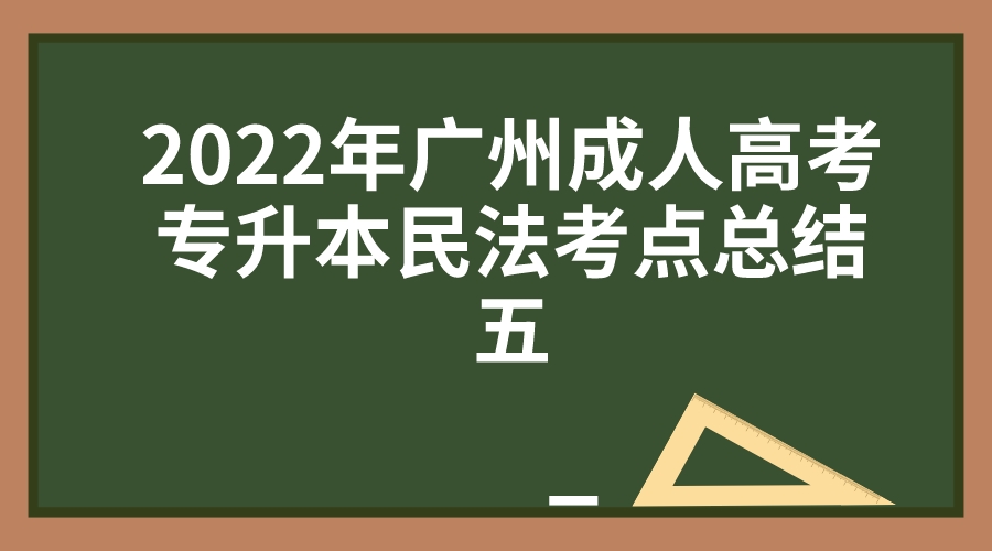 <b>2022年广州成人高考专升本民法考点总结五</b>