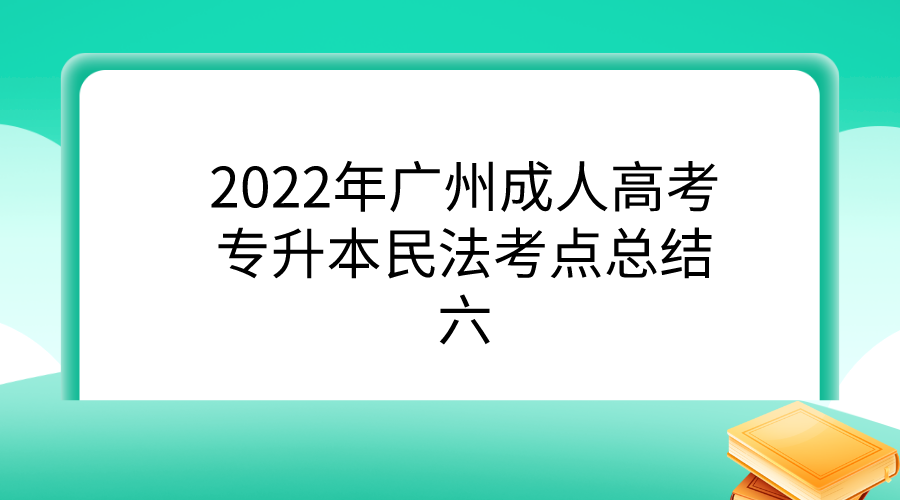 <b>2022年广州成人高考专升本民法考点总结六</b>