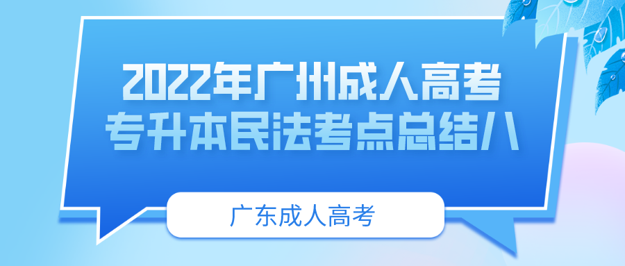 <b>2022年广州成人高考专升本民法考点总结八</b>