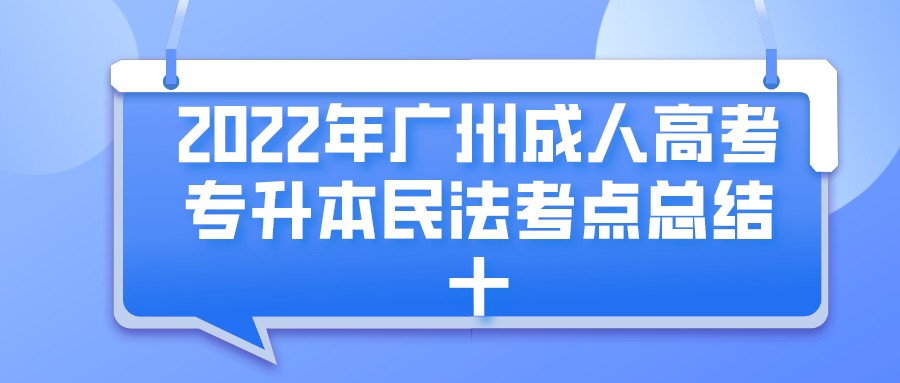 2022年广州成人高考专升本民法考点总结十.jpeg