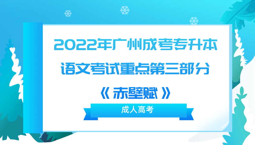 2022年广州成考专升本大学语文考试重点第三部分：《赤壁赋》.png
