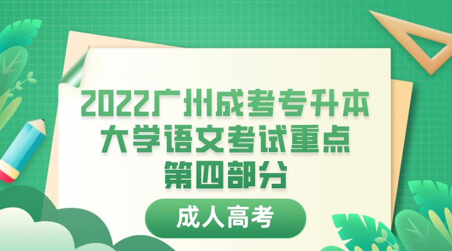 <b>2022广州成考专升本大学语文考试重点第四部分</b>