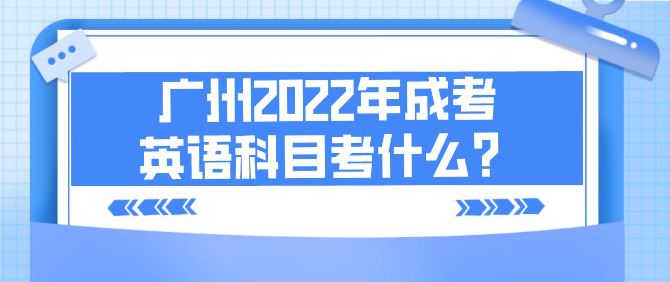 <b>广州2022年成考专升本英语科目考什么？</b>