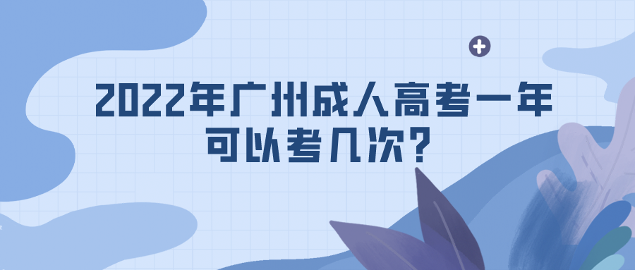 <b>2022年广州成人高考一年可以考几次？</b>