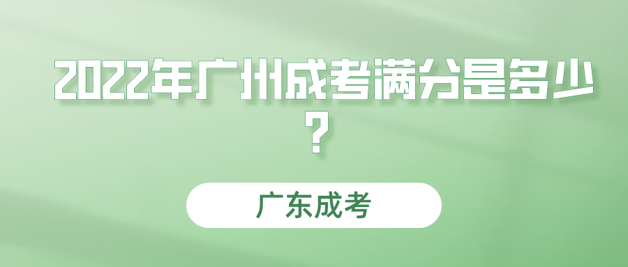 <b>2023年广州成考满分是多少？</b>