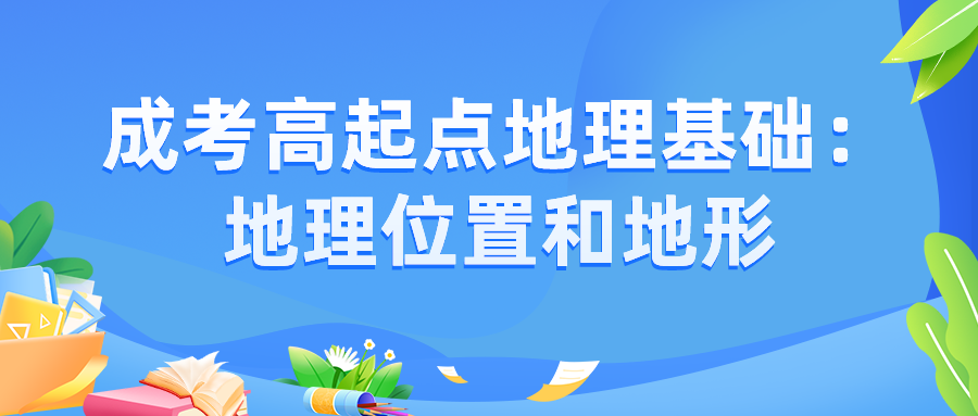 2022年广州成人高考高起点地理基础：地理位置和地形.png