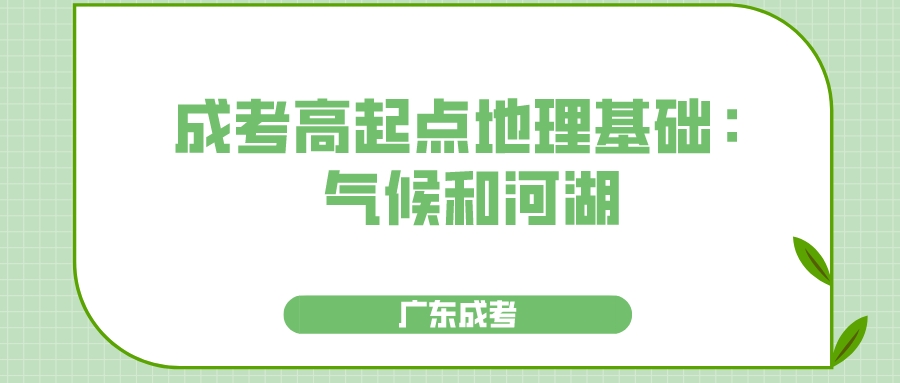 <b>广东广州成人高考高起点地理基础：气候和河湖</b>