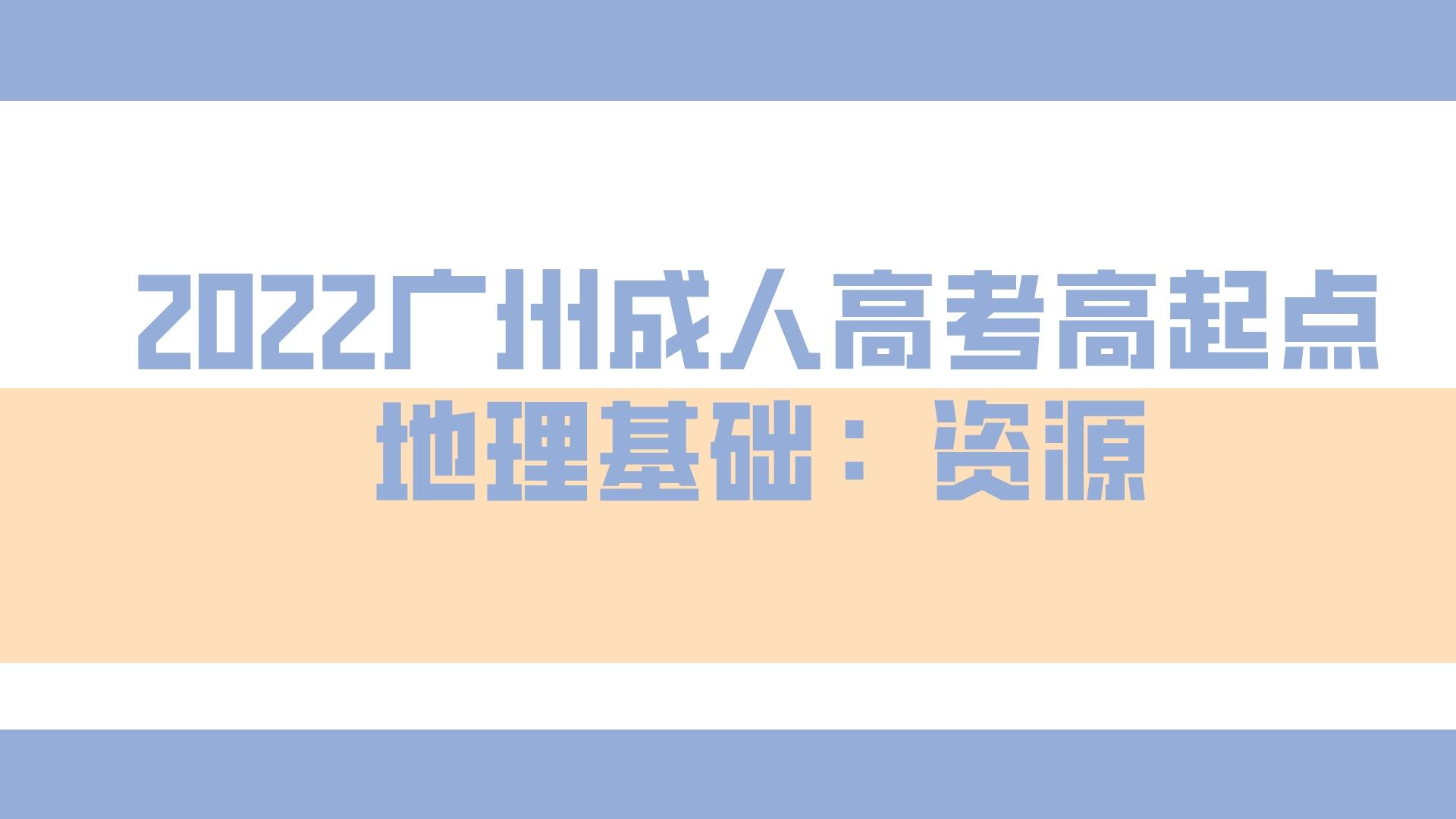 <b>2022广州成人高考高起点地理基础：资源</b>