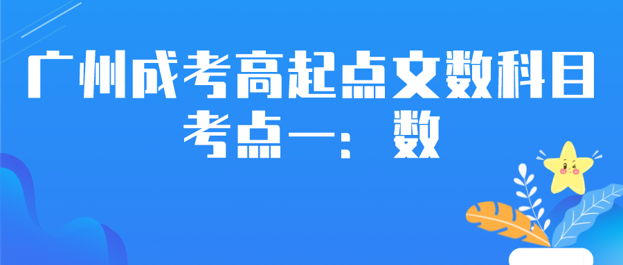 <b>广州成考2022高起点文数科目考点一：数</b>