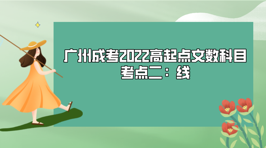 <b>广州成考2022高起点文数科目考点二：线</b>