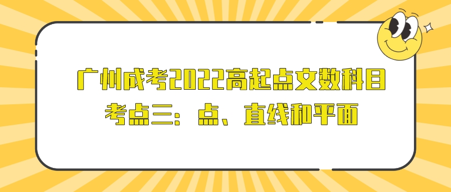<b>广州成考2022高起点文数科目考点三：点、直线和平面</b>