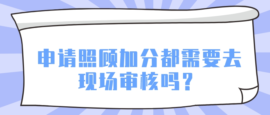 <b>申请广州成人高考照顾加分都需要去现场审核吗？</b>