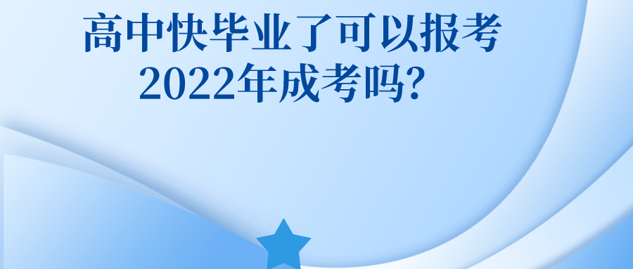 <b>高中快毕业了可以报考2022年广州成人高考吗？</b>