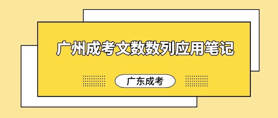 <b>2022年广州成考文数数列应用笔记</b>