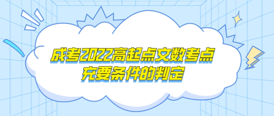 <b>广州成人高考2022高起点文数考点：充要条件的判定</b>