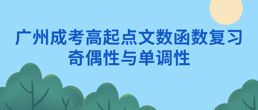 广州成人高考2022高起点文数函数复习：奇偶性与单调性.jpeg