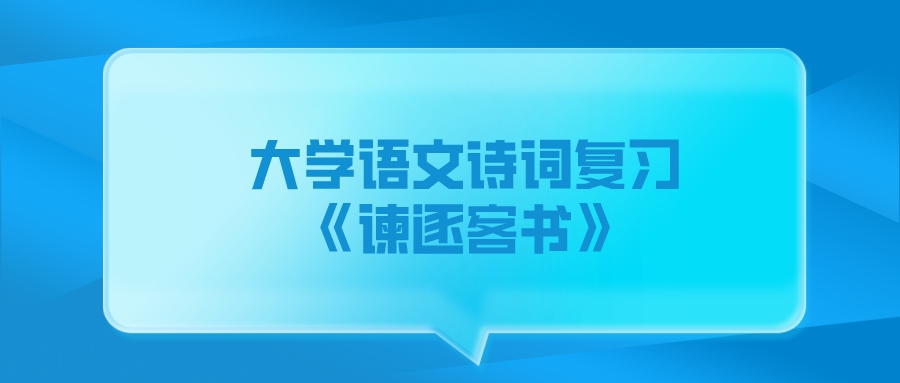 <b>广州成人高考2022大学语文文言文复习：《谏逐客书》</b>
