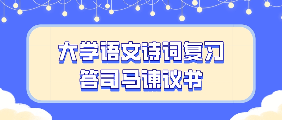 <b>广州成人高考2022大学语文文言文复习：《答司马谏议书》</b>