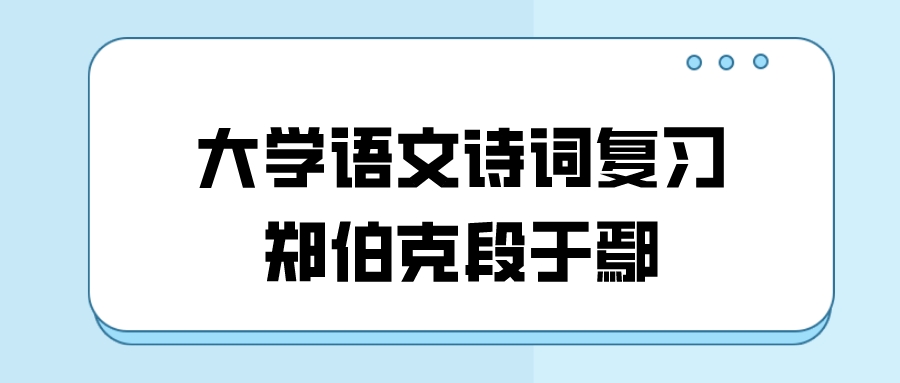 <b>广州成人高考2022大学语文文言文复习：《郑伯克段于鄢》</b>