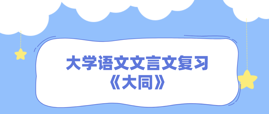 <b>广州成人高考2022大学语文文言文复习：《大同》</b>